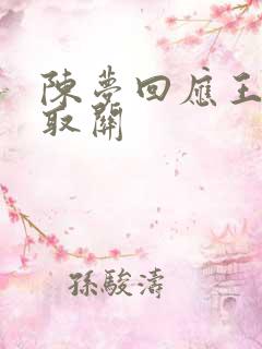 陈梦回应王楚钦取关