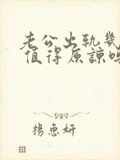 老公出轨几年了 值得原谅吗