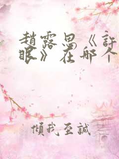 赵露思《许我耀眼》在哪个台播出