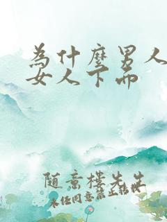 为什么男人爱舔女人下面