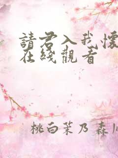 请君入我怀短剧在线观看