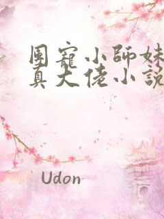 团宠小师妹才是真大佬小说免费阅读