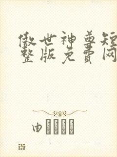 傲世神尊短剧完整版免费网站