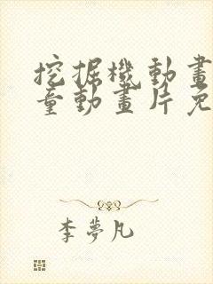 挖掘机动画片儿童动画片免费观看