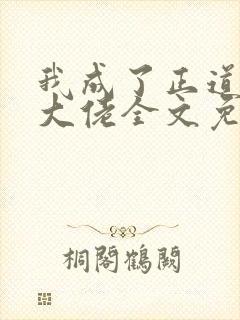 我成了正道第一大佬全文免费阅读