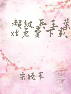 超级兵王叶谦txt免费下载