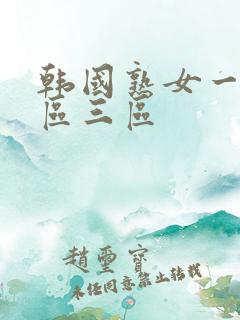 韩国熟女一区二区三区