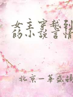 女主穿越到古代的小说言情