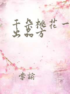 千朵桃花一世开出品方