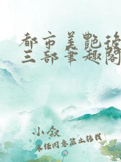 都市美艳后宫第三部笔趣阁免费阅读