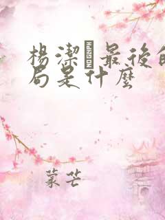 杨洁萀最后的结局是什么