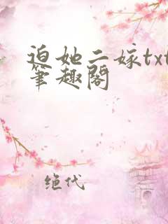 迫她二嫁txt笔趣阁