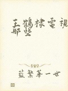 王鹤棣电视剧有哪些