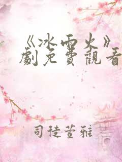 《冰雨火》电视剧免费观看