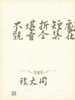 不堪折短剧免费观看全集在线播放