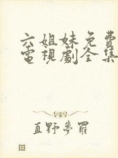 六姐妹免费播放电视剧全集