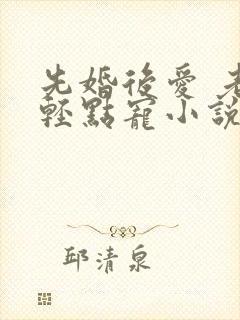 先婚后爱 老公轻点宠小说