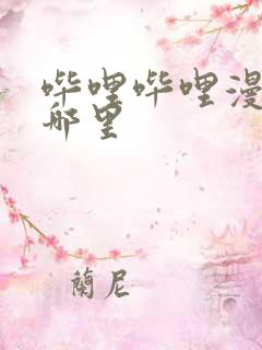 哔哩哔哩漫画在哪里