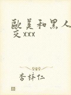 欧美和黑人性猛交xxx