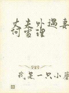 丈夫外遇妻子如何处理