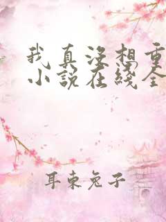 我真没想重生啊小说在线全集