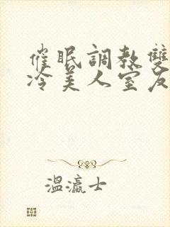 催眠调教双性高冷美人室友