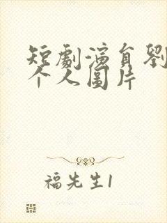 短剧演员刘曼莉个人图片