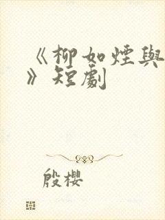 《柳如烟与陈泽》短剧