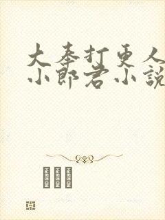 大奉打更人卖报小郎君小说精校