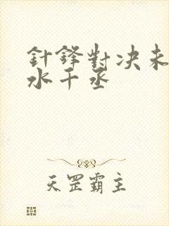 针锋对决未删减水千丞