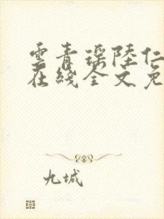 云青瑶陆仁小说在线全文免费阅读