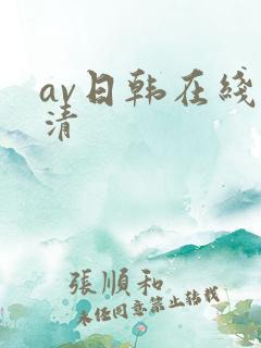 av日韩在线高清