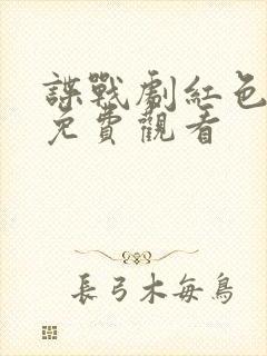 谍战剧红色特工免费观看