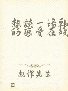 想谈一场韩剧般的恋爱在线观看