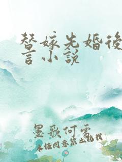 替嫁先婚后爱古言小说