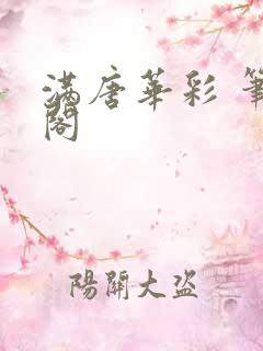 满唐华彩 笔趣阁