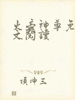 火帝神尊免费全文阅读