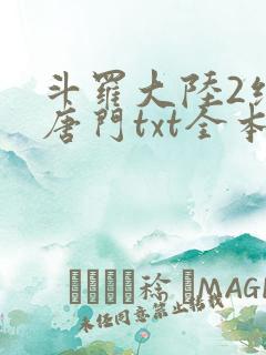 斗罗大陆2绝世唐门txt全本下载