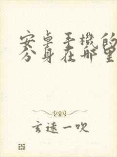 安卓手机的微信分身在哪里