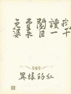 免费阅读我家老婆来自一千年前