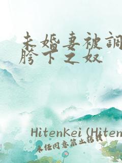 未婚妻被调教成胯下之奴