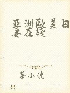 亚洲欧美日韩人妻在线