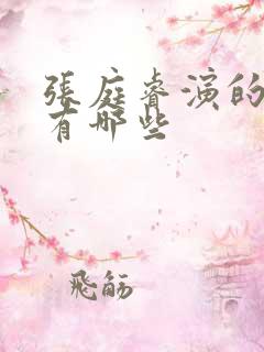 张庭睿演的短剧有哪些