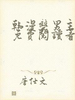 韩漫双男主漫画免费阅读看漫画下拉