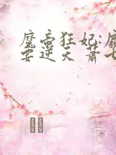 魔帝狂妃:废柴要逆天 萧七爷