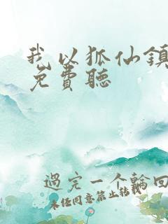 我以狐仙镇百鬼免费听