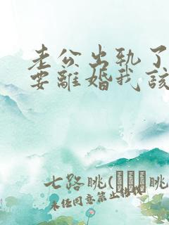 老公出轨了坚持要离婚我该怎么挽回