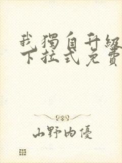 我独自升级漫画下拉式免费观看