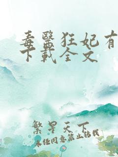 毒医狂妃有点拽下载全文