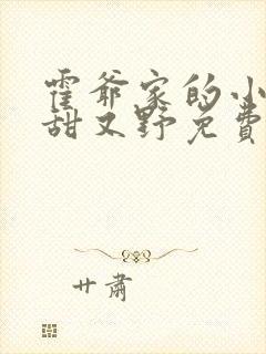 霍爷家的小祖宗甜又野免费阅读